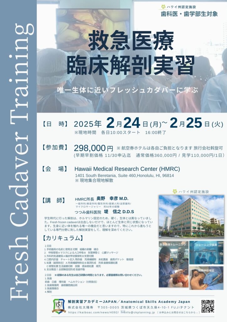 【2025年2/24.25フレッシュ献体 緊急医療臨床解剖 2日間,4日間】