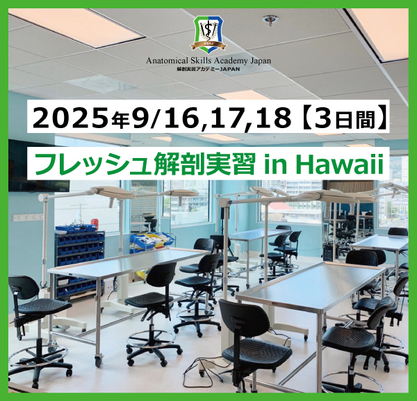 【2025年9/16,17,18 フレッシュ献体解剖実習 3日間開催】