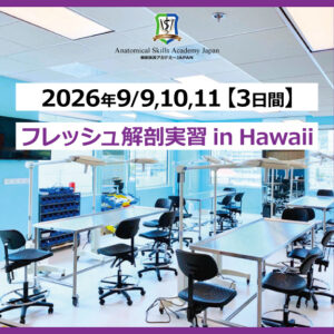 【2026年9/9,10,11 フレッシュ献体解剖実習 3日間開催】