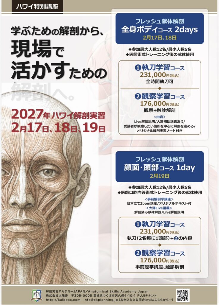 特別企画【2027年2/19  1dayフレッシュ献体解剖「顔と頭部」コース 】